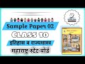 इतिहास व राज्यशास्त्र (Sample Paper) [] Maharashtra SSC BOARD 2026