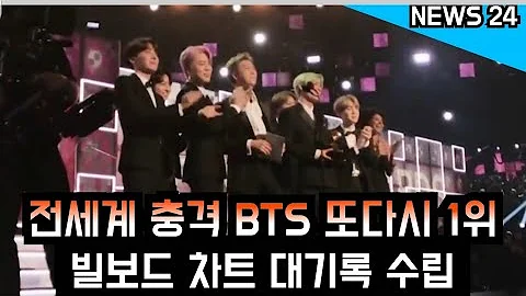 [방탄소년단] 전세계 충격 BTS 또다시 1위 "빌보드 차트 대기록 수립" (BTS set a new historic record on Billboard chart) - 天天要闻