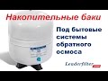 Накопительные емкости для домашних осмосов. Обзор