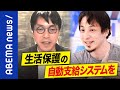 【ベーシックインカム】「日本人が働かなくても自信を持てるように」生活保護との違いは？困窮者を救う？ひろゆき＆成田悠輔と考える｜#アベプラ《アベマで放送中》