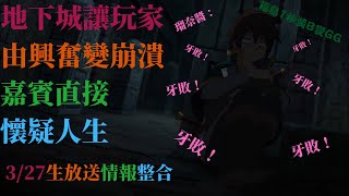 【このファン】Konosuba FD 3/27生放送情報整合 快速帶你了解4月情報！ 新要素&quot;地下城&quot;即將降臨 一眾玩家秒崩潰 聲優聽到懷疑人生？？？ 神秘活動再臨？(片尾有搞笑彩蛋)【廣東話】含字幕