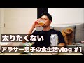 【食生活vlog】アラサーの一日の食事#1