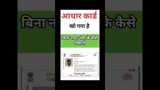 khoya aadhar card kaise download kare 2026 | Lost aadhar kaise nikale.