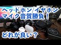 【比較検証】SONY？Apple？テレワークのオンライン会議にはどのマイクが音質良いのか？