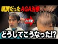 【AGA治療1年8ヶ月】まさかの薄毛リバウンド...順調だったのになぜ？