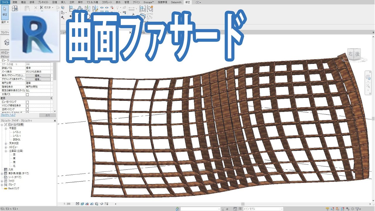 【Revit】曲面ファサードとインプレイスマス