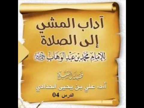 الدرس الرابع من شرح كتاب آداب المشي إلى الصلاة