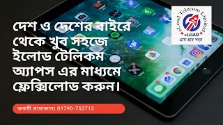 দেশে ও প্রবাসে ইলোড টেলিকম অ্যাপস দিয়ে ফ্লেক্সিলড করার পদ্ধতি। eLoad Telecom Review. 01790-753713 screenshot 4