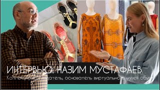 ИНТЕРВЬЮ. Назим Мустафаев, коллекционер, издатель, основатель музея обуви #terovakaterina