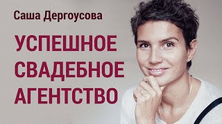 Саша Дергоусова – Как создать успешное свадебное агентство