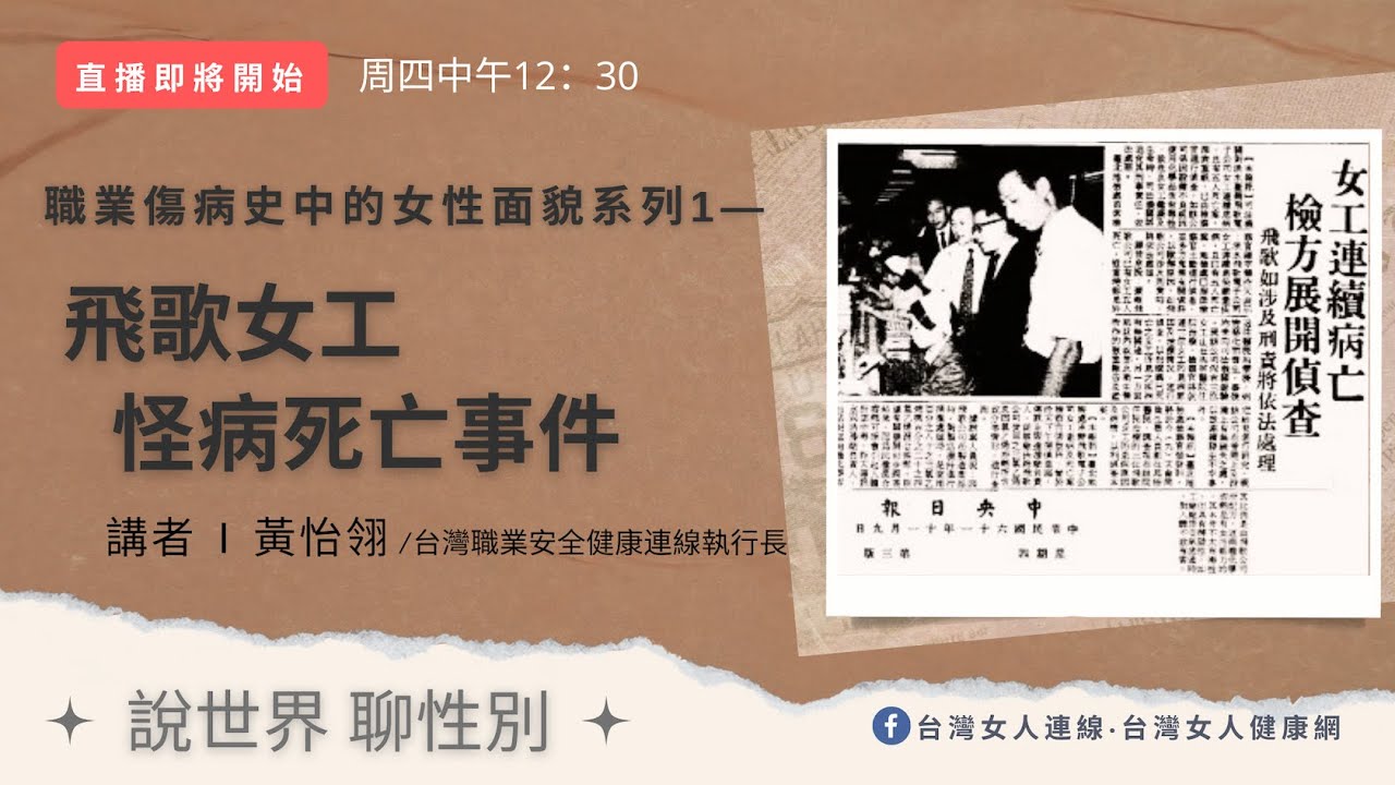 職業傷病史中的女性面貌系列1—飛歌女工怪病死亡事件