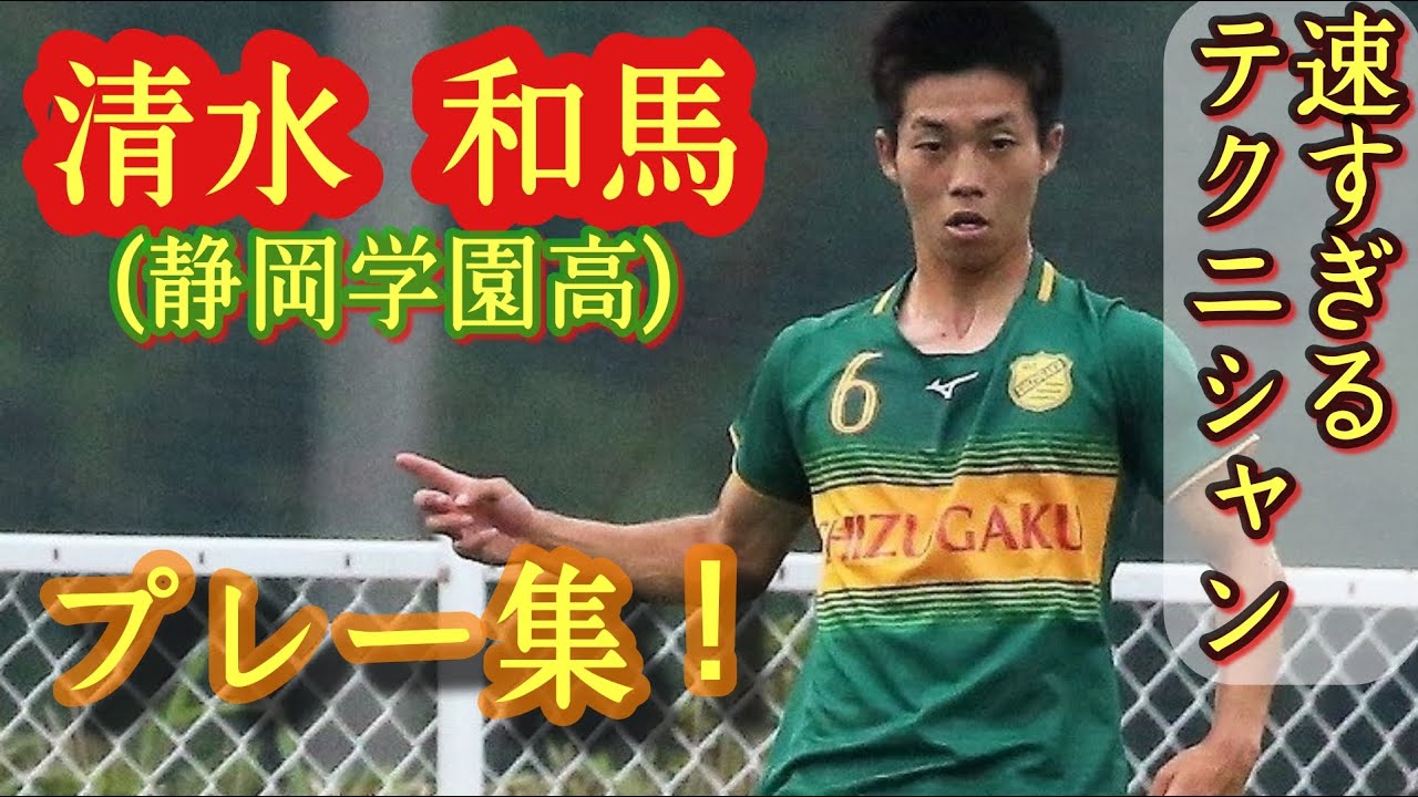 王国の象徴 清水和馬 年u 17代表 プレー集 静岡学園高 高校サッカー Kazuma Shimizu Youtube