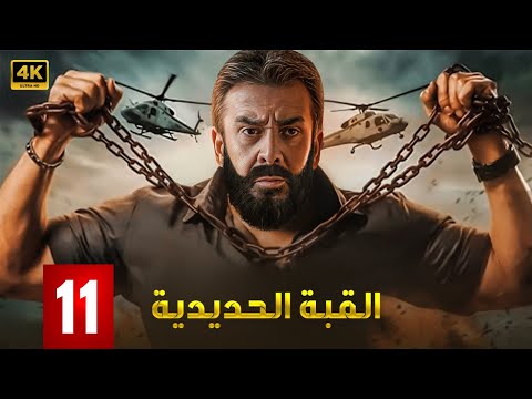 مسلسل القبة الحديدية الحلقة 11 كريم عبدالعزيز الجاسوس المصري اللي دخل تحت جلد العدو