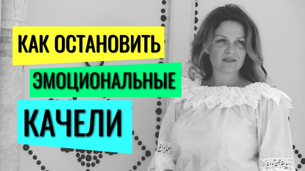 Как Остановить Эмоциональные Качели / Советы Нейропсихолога