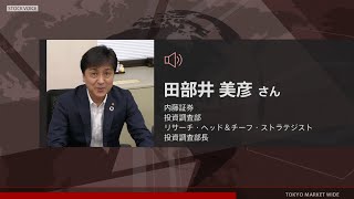 新興市場の話題 9月2日 内藤証券 田部井美彦さん