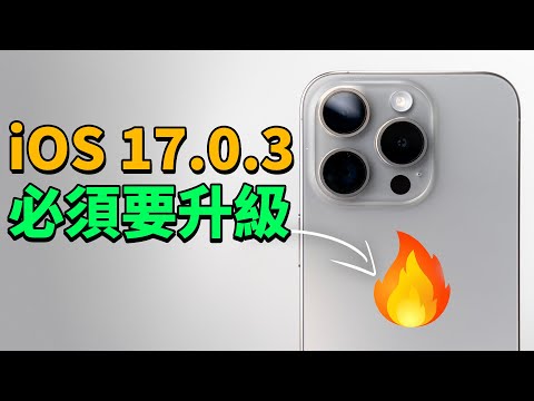 【iOS17.0.3】蘋果終於解決iPhone15 Pro過熱問題！｜大耳朵TV