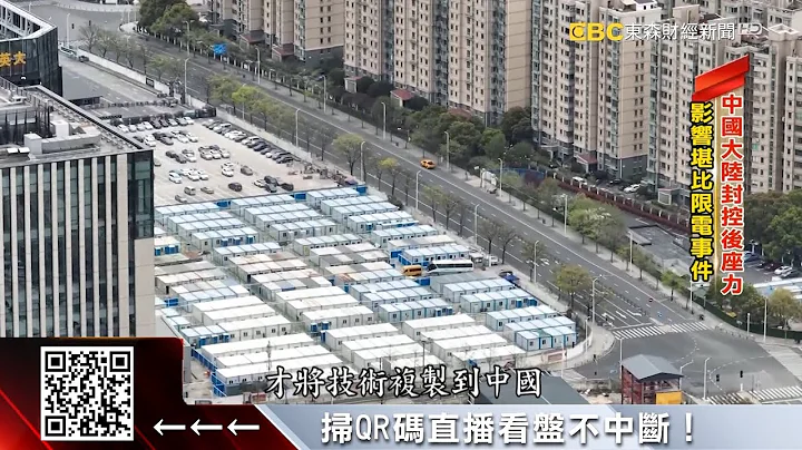中國大陸封控亂供應鏈！ 電子業產線加速遷出@57ETFN - 天天要聞