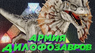 Армия ДИЛОФОЗАВРОВ - ARK Survival Evolved #1
