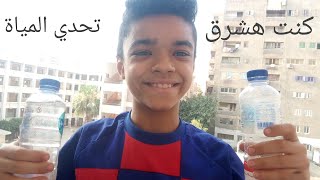 تحدي الماء و العقاب نار كنت هشرق