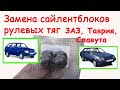 Замена сайлентблоков рулевых тяг ЗАЗ, Таврия, Славута #деломастерабоится