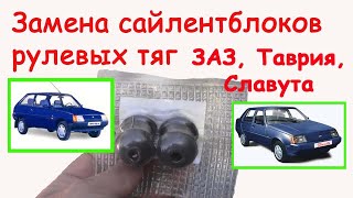 Замена сайлентблоков рулевых тяг (ЗАЗ, Таврия, Славута)