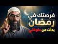فرصتك في رمضان بدات من دلوقتي فاغتنمها الشيخ أمجد سمير