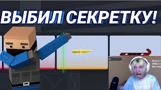 ВЫБИЛ СЕКРЕТКУ !! КАК ВЫБИТЬ СЕКРЕТКУ В БЛОК СТРАЙК / BLOCK STRIKE