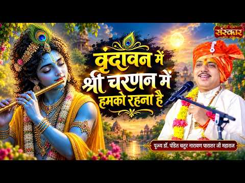 वृंदावन में श्री चरणन में हमको रहना है | Chaturnarayan Ji | Latest Radhe Krishna Bhajan | Sanskar TV