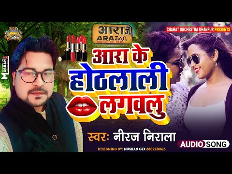 #video | Aara Ke Othalali Lagawlu | आरा के ओठलाली लगवलु | नीरज निराला | Chahat Orchestra Khanpur