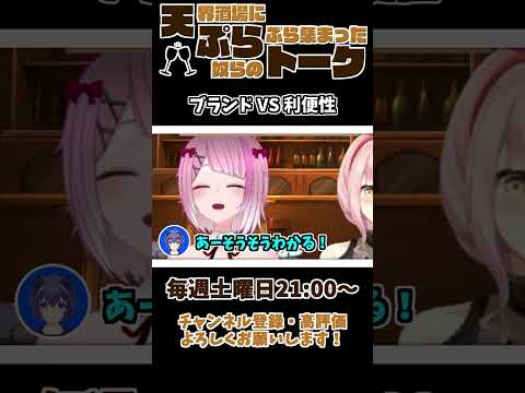 【 雑談 切り抜き 】 #天ぷらトーク 「 ブランドVS利便性 」【 せっつぇる 切り抜き動画 】 #vtuber #せっつぇる #vtuberclips #Shorts Shorts