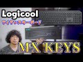 ロジクールのキーボード「MX KEYS」を紹介！ ～先代のCRAFTと比較してみた～