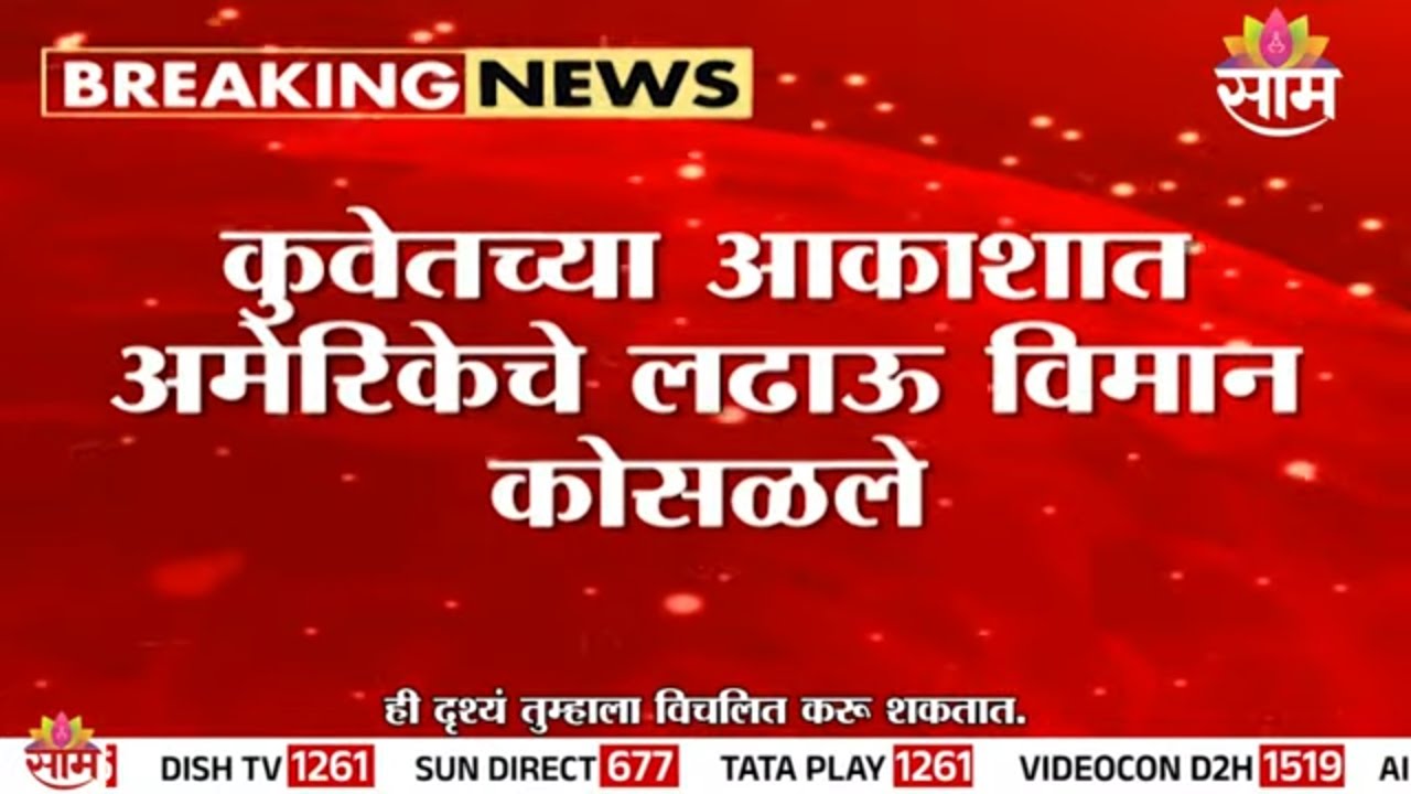 कुवेतच्या आकाशात अमेरिकेचे F-15E लढाऊ विमान कोसळले | F-15e Crash Kuwait