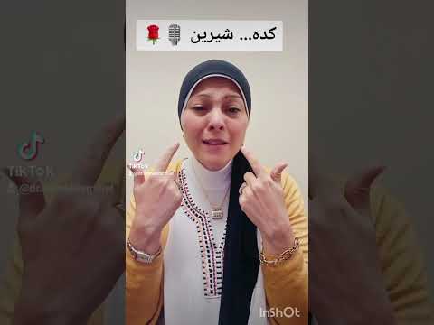 تحليل لأغنية كده شيرين 