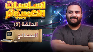 وحدة المعالجة المركزية CPU | ماهو المعالج؟ | كورس أساسيات الكمبيوتر | الحلقة السابعة