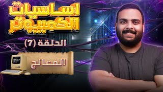 وحدة المعالجة المركزية CPU | ماهو المعالج؟ | كورس أساسيات الكمبيوتر | الحلقة السابعة