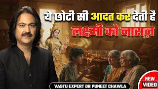 छट छट आदत करत ह लकषम ज क नरज Vastu For Money Dr Puneet Chawla