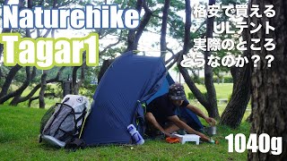 １万円で買えるULテントNaturehikeのTagar1Pってどう思う？？