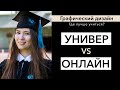 Графический дизайн: университет или онлайн-обучение? Где лучше учиться?