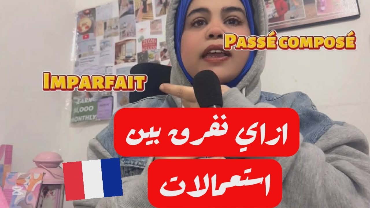 شرح الـ Passé Composé و L'imparfait في قصة واحدة | تريكات امتحان الـ DELF A2"