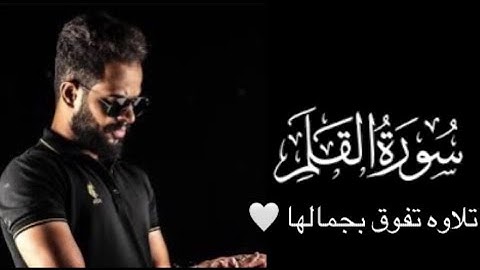 سورة القلم (كاملة) لأول مرة! || تأخذك الي عالم آخر من جمالها 🌍 || شريف مصطفى 🌸ارح قلبك وسمعك❤️🎧
