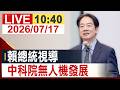 【完整公開】賴總統視導 中科院無人機發展
