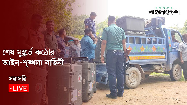 শেষ মুহূর্তে কঠোর আইন-শূঙ্খলা বাহিনী | Protidiner Bangladesh