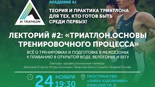 Академия А1. Лекторий #2 - Триатлон. Основы тренировочного процесса