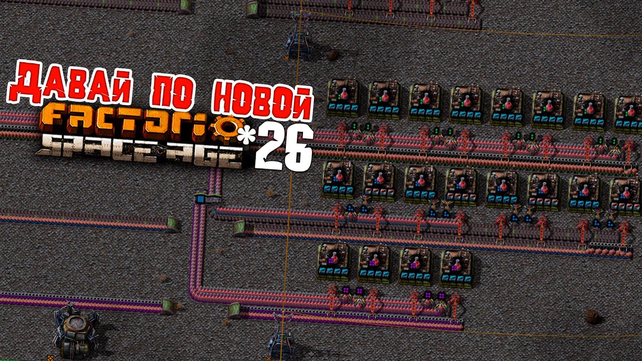 Давай по НОВОЙ | 26 | Factorio Space Age - YouTube