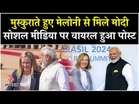 G20 Summit 2024: Giorgia Meloni और PM Modi ने की द्विपक्षीय वार्ता, इन मुद्दों पर हुई बात