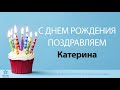 С Днём Рождения Катерина - Песня На День Рождения На Имя