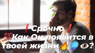 ❗Срочно❗💯Как мужчина появится в вашей жизни?🔥🔮👁️