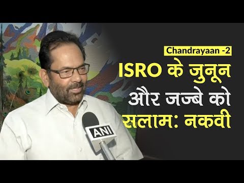 Chandrayaan 2 | ISRO के जुनून और जज्बे को सलाम: Mukhtar Abbas Naqvi