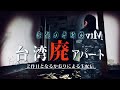 霊能力者スタンバイ！心霊現象が多発する危険な廃アパートから生中継