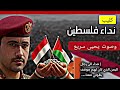 كليب نداء فلسطين وصوت يحيى سريع إهداء إلى رجال اليمن 